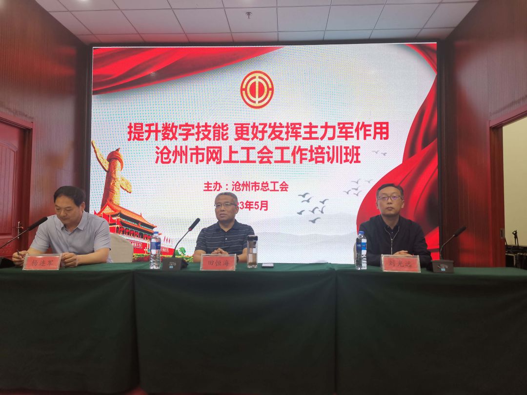 沧州市总工会举办全市网上工会工作培训班
